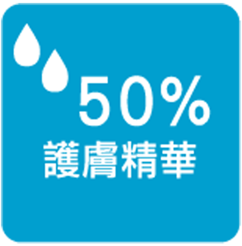 50%護膚成分華