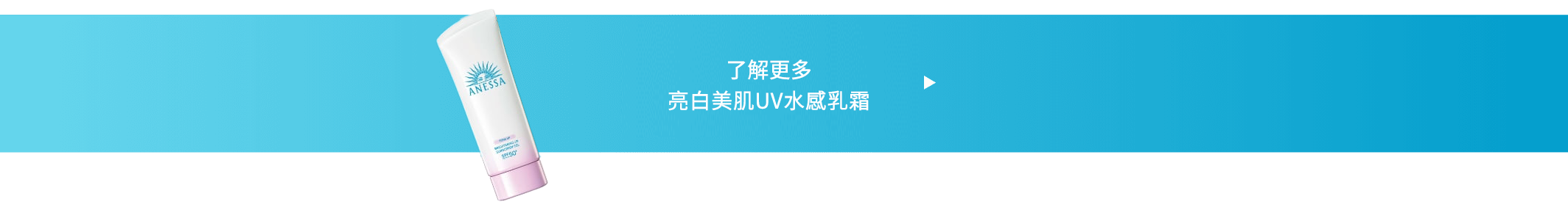 了解更多亮白美肌UV水感乳霜