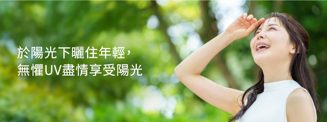 想美肌同時防曬，無懼UV盡情享受陽光