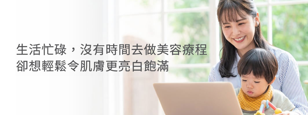 生活忙碌，卻想輕鬆令膚色更亮白