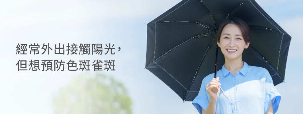 經常外出，但想預防色斑雀斑