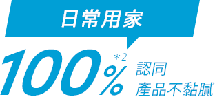 100%*2 認同產品毫不黏膩。